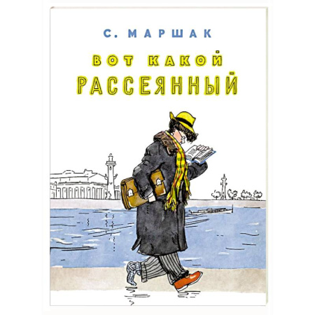Русская поэзия для детей, книга Вот какой рассеянный купить по скидке