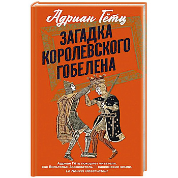 Загадка королевского гобелена