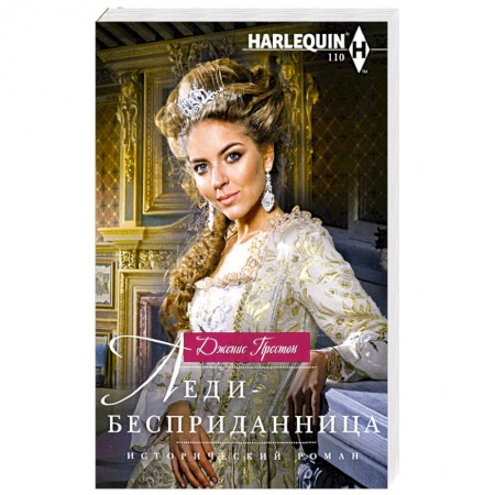 Книги, книга Леди-бесприданница купить по скидке