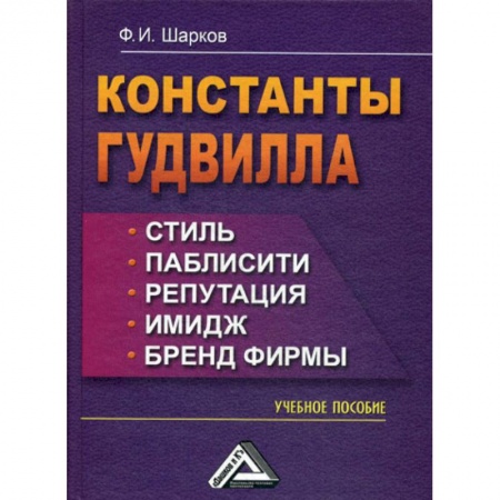 Финансовый менеджмент, книга Константы гудвилла: стиль, паблисити, репутация, имидж и бренд фирмы купить по скидке