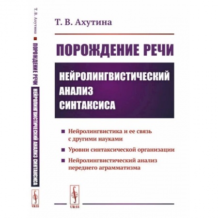 Филологические науки в целом. Частные филологии, книга Порождение речи. Нейролингвистический анализ синтаксиса купить по скидке