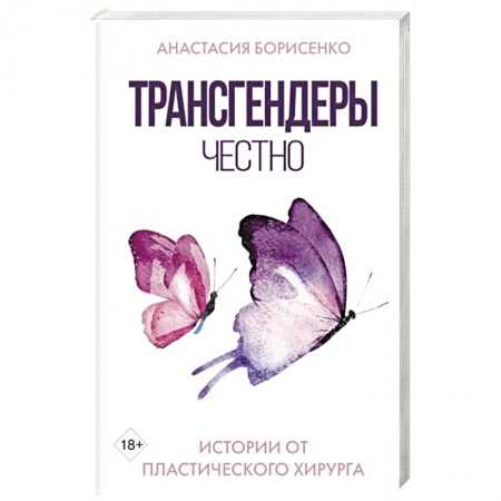 Популярная и нетрадиционная медицина, книга Трансгендеры. Честно. Истории от пластического хирурга купить по скидке