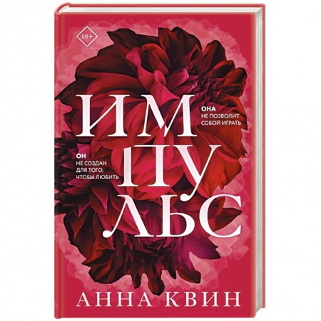 Отечественный любовный роман, книга Импульс. Квин А. купить по скидке