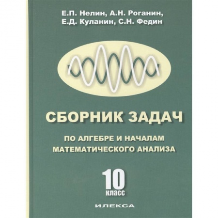 Математика. Алгебра. Геометрия, книга Сборник задач по алгебре и началам анализа. 10 класс купить по скидке