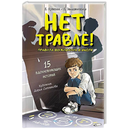 Окружающий мир, книга Нет травле! Правила выживания в школе купить по скидке