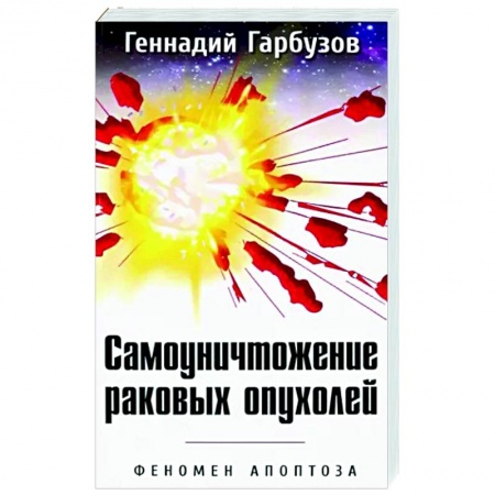 Рак. Онкологические заболевания, книга Самоуничтожение раковых опухолей. Феномен апоптоза купить по скидке