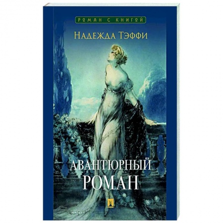 Русская классика, книга Авантюрный роман купить по скидке