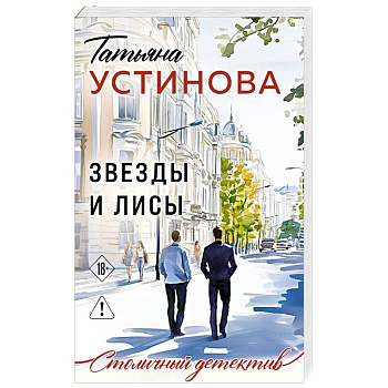 Звезды и Лисы