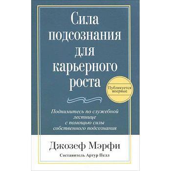 Сила подсознания для карьерного роста