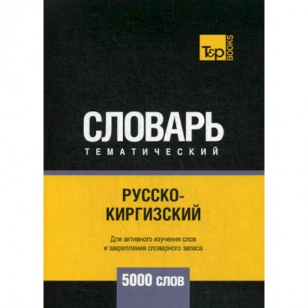 Учебники, самоучители, пособия, книга Русско-киргизский тематический словарь - 5000 слов купить по скидке