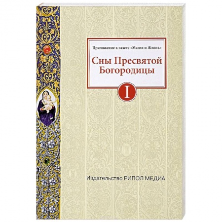 Проповеди, поучения, беседы, письма, книга Сны Пресвятой Богородицы. Все сохраненные варианты и редакции. Книга 1 купить по скидке