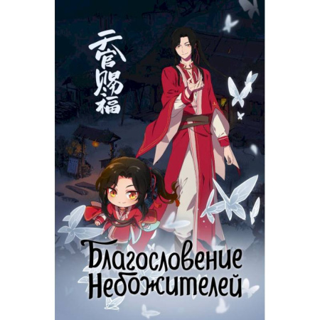 Альбомы, анкеты, дневнички, книга Благословение небожителей. Блокнот (синий) купить по скидке
