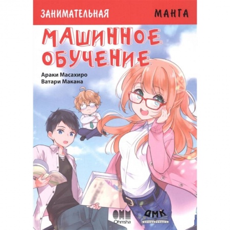Комиксы. Манга, книга Занимательная Манга. Машинное обучение купить по скидке