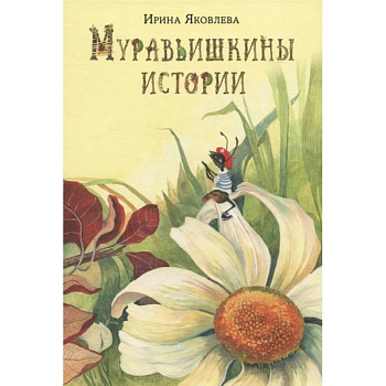 Муравьишкины истории Муравьишкины истории