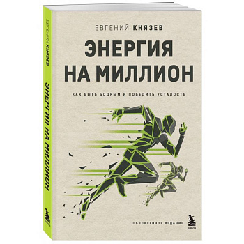Энергия на миллион. Как быть бодрым и победить усталость Энергия на миллион. Как быть бодрым и победить усталость