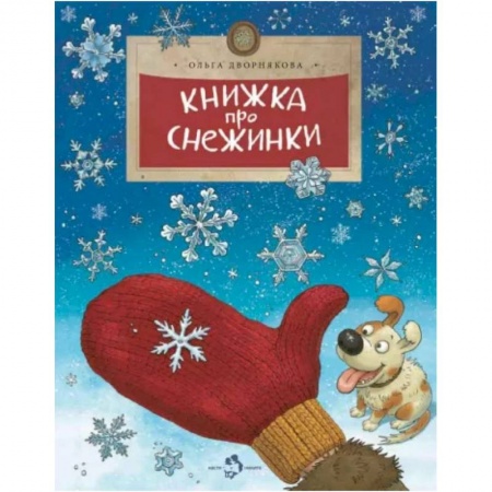 Человек. Земля. Вселенная, книга Книжка про снежинки купить по скидке