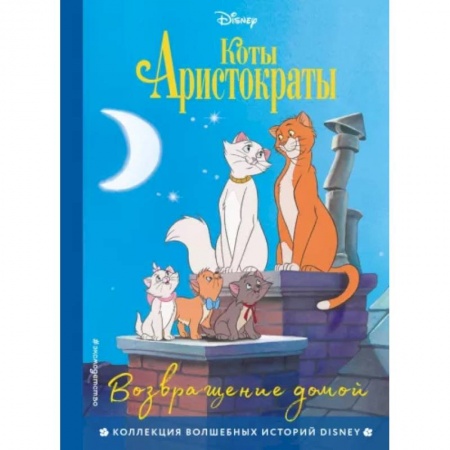 Повести и рассказы о животных, книга Коты-аристократы. Возвращение домой купить по скидке