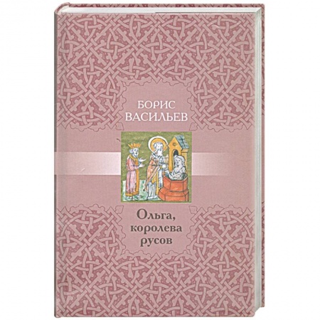 Книги, книга Ольга, королева русов купить по скидке