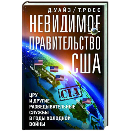 Политика, книга Невидимое правительство США. ЦРУ и другие разведывательные службы в годы холодной войны купить по скидке