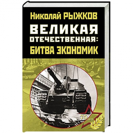 Мемуары, биографии военных деятелей, книга Великая Отечественная: битва экономик купить по скидке
