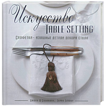 Книги, книга Искусство Table Setting купить по скидке