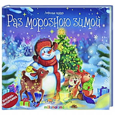 Книжки-игрушки, книга Раз морозною зимой: стишки, песенки, потешки: книжка-панорамка. купить по скидке