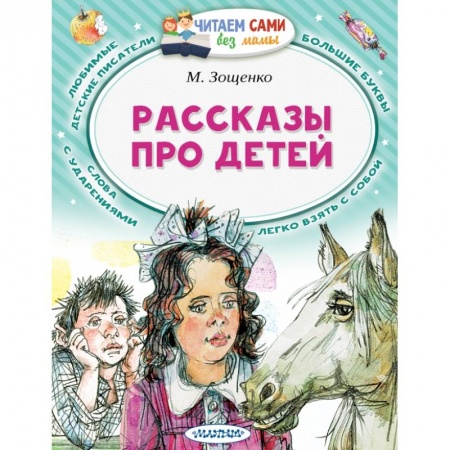 Повести и рассказы о детях, книга Рассказы про детей купить по скидке