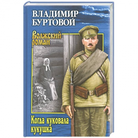 Русская современная проза, книга Когда куковала кукушка купить по скидке