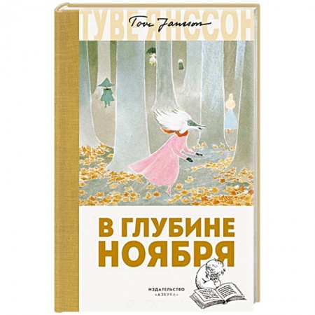 Зарубежная литература для детей, книга В глубине ноября купить по скидке