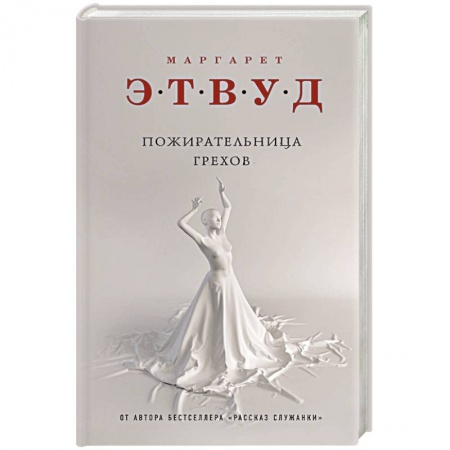 Зарубежная современная проза, книга Пожирательница грехов купить по скидке
