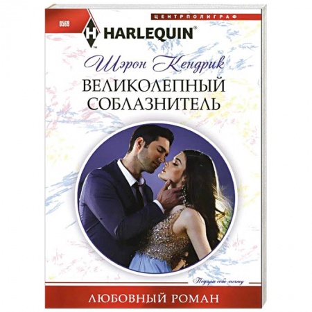 Книги, книга Великолепный соблазнитель купить по скидке