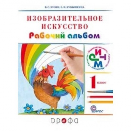 Образовательные системы. 1-4 классы, книга Изобразительное искусство. 1 класс. Рабочий альбом. Ритм купить по скидке
