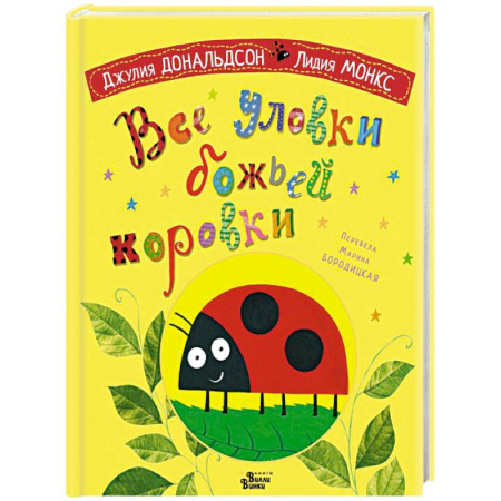 Сказки зарубежных писателей, книга Все уловки божьей коровки купить по скидке