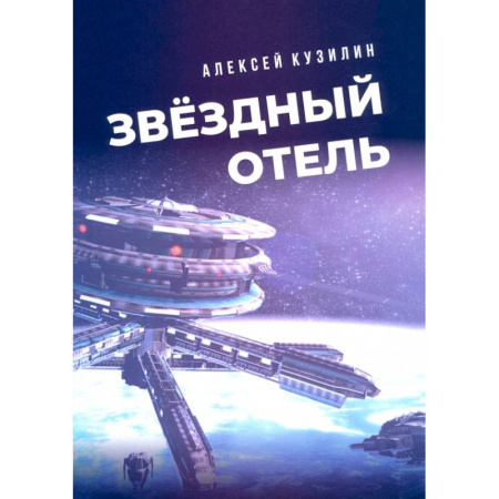 Эссе, письма, очерки, книга Звёздный отель купить по скидке