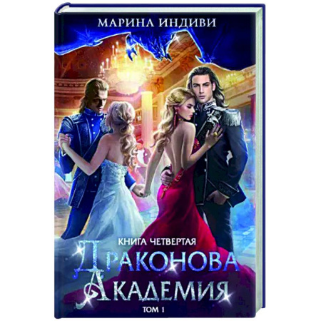 Русское фэнтези, книга Драконова академия. Книга 4. Том 1 купить по скидке