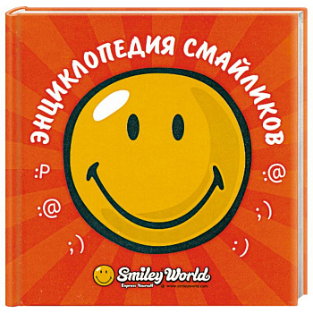 Энциклопедия смайликов