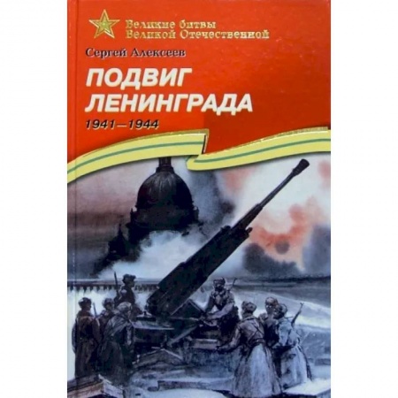 Исторические повести и рассказы, книга Подвиг Ленинграда. 1941-1944. Рассказы для детей купить по скидке