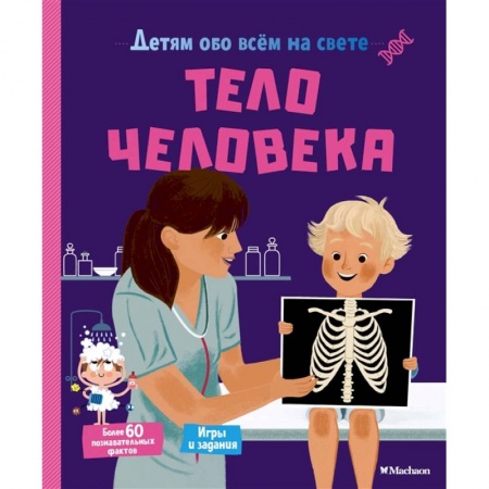 Человек. Земля. Вселенная, книга Тело человека.Детям обо всём на свете купить по скидке