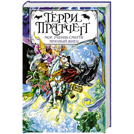 Зарубежное фэнтези, книга Мор, ученик Смерти. Мрачный Жнец купить по скидке