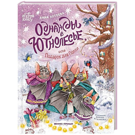 Повести и рассказы о детях, книга Однажды в Ютнолесье, или Подарок для Полли купить по скидке