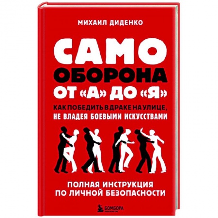 Тренерское мастерство, книга Самооборона от А до Я купить по скидке