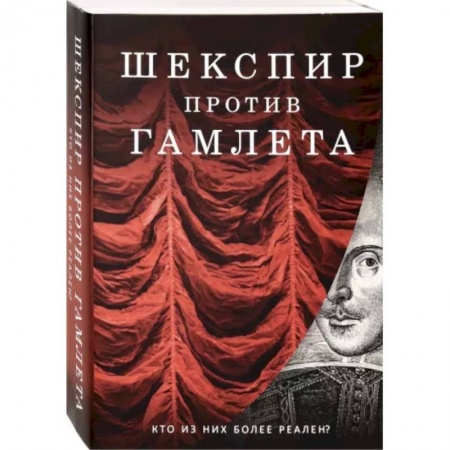 Литературная критика, книга Шекспир против Гамлета. Комплект из 2-х книг купить по скидке