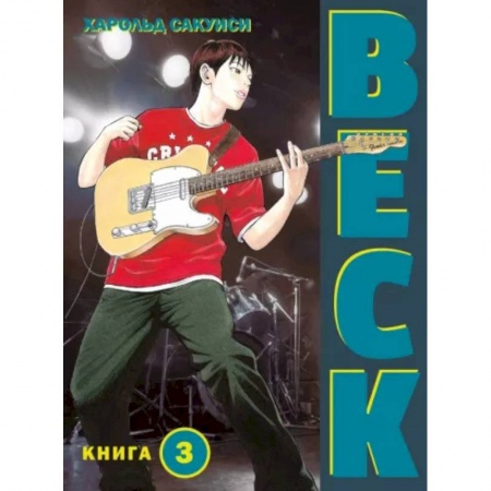 Комиксы. Манга, книга Beck. Восточная Ударная Группа. Книга 3 купить по скидке