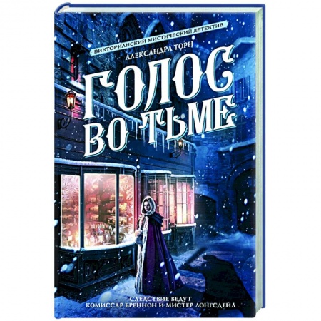 Русское фэнтези, книга Голос во тьме купить по скидке