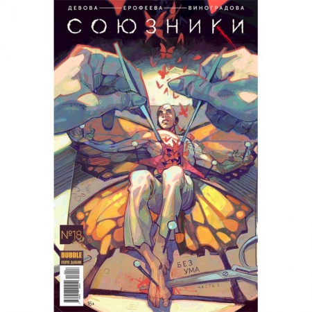 Комиксы. Манга, книга Союзники. Том 4. Без Ума купить по скидке