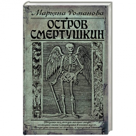 Мистика, ужасы, книга Остров Смертушкин купить по скидке