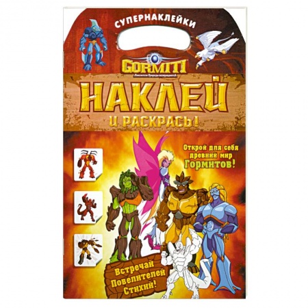 Книги, книга Gormiti. Наклей и раскрась! купить по скидке