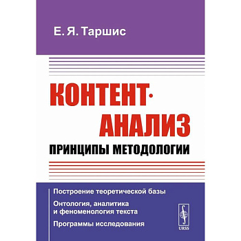 Контент-анализ: Принципы методологии: Построение теоретической базы. Онтология, аналитика и феноменология текста. Программы исследования