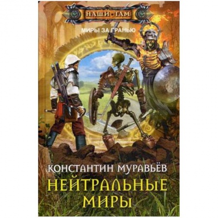 Русское фэнтези, книга Нейтральные миры купить по скидке