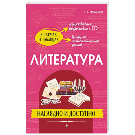Литература, книга Литература: наглядно и доступно купить по скидке